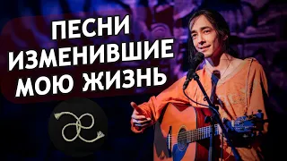 10 песен, изменивших меня [уЗилок]