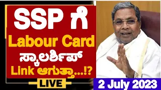 BIG NEWS: SSP ಗೆ LABOUR CARD SCHOLARSHIP LINK ಆಗುತ್ತಾ.!?|HOW TO LINK LABOUR CARD FOR SSP SCHOLARSHIP