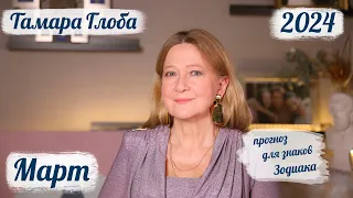 Тамара Глоба – астропрогноз на Март 2024 для знаков Зодиака