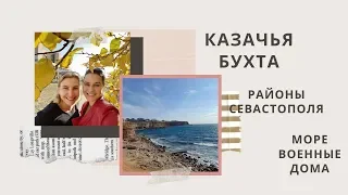 РАЙОНЫ СЕВАСТОПОЛЯ: ОБЗОР КАЗАЧЬЕ БУХТЫ. КРЫМ ПМЖ