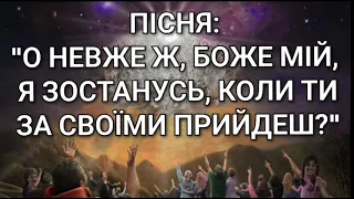 Християнська пісня на тему: "О невже ж, Боже мій, я зостанусь, коли Ти за Своїми прийдеш?"