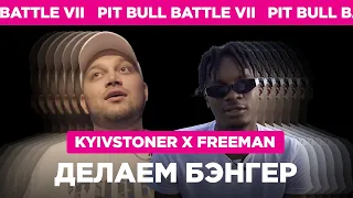 KYIVSTONER X FREEMAN - делаем бэнгер (Pit Bull Battle VII)