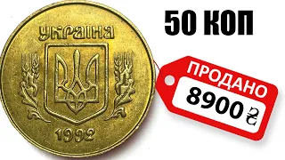 НЕ ТРАТЬТЕ 50 коп 1992 года. Отложите дорогие. 8900 грн за монету! 2.1БАм