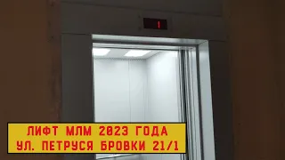 Лифт МЛМ 2023 г. в. | Ул. П. Бровки 21/1