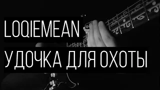 Loqiemean - Удочка Для Охоты (Guitar сover)