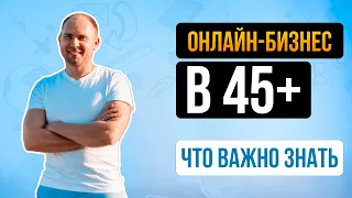 Онлайн бизнес в 45+ лет. 5 шагов чтобы получалось зарабатывать