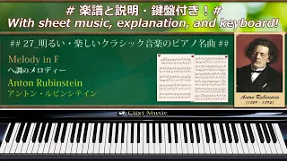ルビンシテイン : へ調のメロディー【27_明るい・楽しい楽譜と解説付きクラシックピアノ曲】