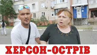 Херсон-Острів #війна #war #херсонщина