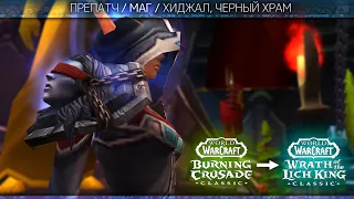 Хиджал, БТ. WoW TBC/WotLK Classic препатч #14, Пламегор.