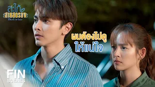 FIN | เพราะคุณแม่เป็นแม่ของผม | สะใภ้สายสตรอง EP.17 | Ch3Thailand