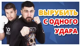 КАК ВЫРУБИТЬ С ОДНОГО УДАРА ✔ Удар в челюсть