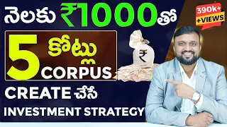 నెలకు ₹1000తో ₹5 కోట్లు💰 Corpus Create చేసే Investment Strategy