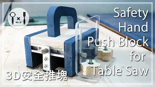 Safety Hand Push Block for Table Saw│3D安全推塊 ➲ 『DIY』日曜大工 #052