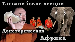 Клим Жуков. Танзанийские лекции - Доисторическая Африка