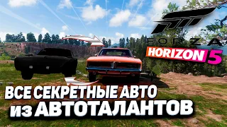 ВСЕ СЕКРЕТНЫЕ АВТОМОБИЛИ ИЗ АВТОТАЛАНТОВ В Forza Horizon 5!