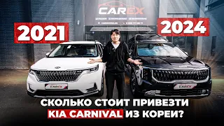 KIA CARNIVAL в 2024 году — ДОРЕСТ или Рестайлинг 2024 года? Цены, комплектация / Авто из Кореи