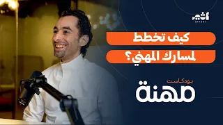 من طب الأسنان إلى ريادة الأعمال الغير ربحية مع د. أمجد الجنباز | بودكاست مهنة