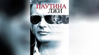 Паутина лжи (2000)