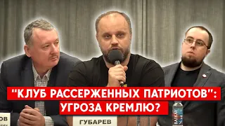 “Клуб рассерженных патриотов”: Почему Путин их терпит?