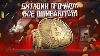 БИТКОИН СРОЧНЫЕ НОВОСТИ!!!! МНОГИЕ ПОТЕРЯЮТ ДЕНЬГИ И ВОТ ПОЧЕМУ!!  БИТКОИН ПРОГНОЗ