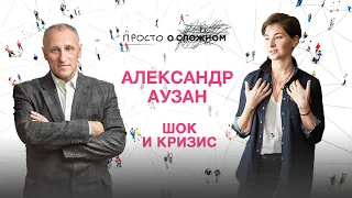 Шок и кризис. Гость - Александр Аузан. Просто о сложном с Софико Шеварднадзе