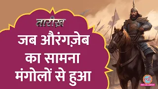 औंरंगज़ेब और मंगोलों की लड़ाई में कौन जीता? | Mughal Vs Mongol | Tarikh E666