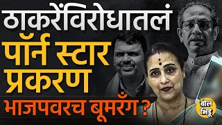 Shivsena UBT Election Ad: ठाकरे गटाच्या जाहिरातीवर Chitra Wagh यांचे आरोप BJP वर बुमरँग होणार का ?