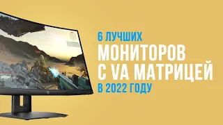 Рейтинг лучших VA мониторов 🔥 ТОП 6 🔥 Какой выбрать в 2022 году? ✅ Бюджетные ✅ Игровые 144 Гц