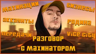 МАРАС ШАКУР РАЗГОВАРИВАЕТ С МАХИНАТОРОМ НА PAGE. ЧАСТЬ 1