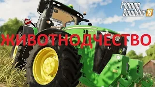 Farming Simulator 19 FS 19 Животноводчество Gameplay Trailer #2