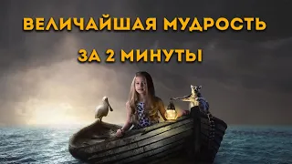 Великая мудрость. Смысл жизни в одном действии. Обязательно досмотри до конца.