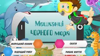 Мешканці Чорного моря 2. Дітям про риб. Скат. Морський коник. Бички. Різні риби та їх звички.