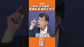 북러가 손잡는다고!? #shorts #김종대