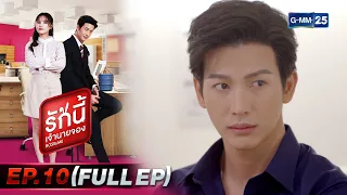 รักนี้เจ้านายจอง | EP.10 (FULL EP) | 6 ก.พ. 65 | GMM25