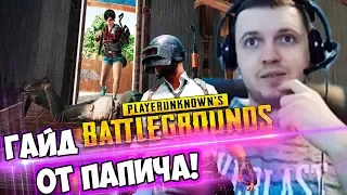 ПАПИЧ: "МОЯ ИГРА ЭТО КНИЖКА ПО PUBG!"