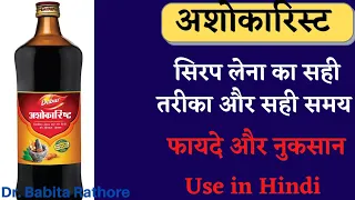 Ashokarist Syrup Use in Hindi. अशोकारिस्ट दवाई कब क्यों, कितनी प्रयोग की जाती है. Ashokarist बेनिफिट
