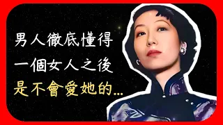 張愛玲77句名言語錄 | 人生智慧 | 愛情哲學