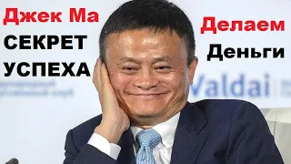 Джек Ма - СЕКРЕТ МИЛЛИАРДЕРА! | Jack Ma «Alibaba».