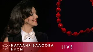 Наталия Власова - 07. Бусы (Концерт LIVE 2017)