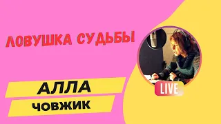 Аудиокнига Ловушка Судьбы - Алла Човжик 2024. Читаем в прямом эфире.