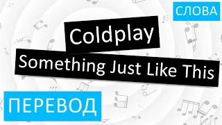 Coldplay - Something Just Like This Перевод песни На русском Слова Текст