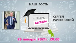 Сергей Рачковский. Как найти Лидера и как помочь ему раскрыться