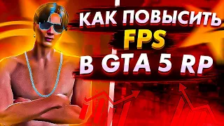 БУСТ FPS В GTA 5 RP - КАК ПОДНЯТЬ ФПС В ГТА 5 РП И ОНЛАЙН. ЛУЧШИЕ НАСТРОЙКИ GTA 5 RP | ALTA | BURTON