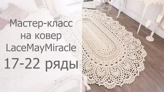 Мастер-класс на овальный ковер Майское чудо 17-22 ряды / Crochet oval rug tutorial MayMiracle