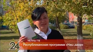 Республиканская программа "Наш двор" - выборы 8 сентября 2019 Татарстан - Набережные Челны
