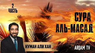 Уроки из суры аль-Масад (Ляхаб). Часть 2 из 2 | Нуман Али Хан (rus sub)