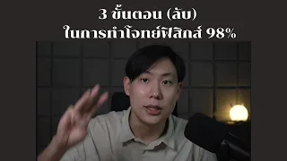 3 ขั้นตอน(ลับ) ที่ใช้ทำโจทย์ฟิสิกส์ 98% #ฟิสิกส์ #dek66 #ติวฟรี