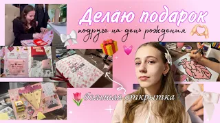 Делаю открытку лучшей подруге на день рождения 🎀😃/ делаю большую открытку🌷💝||Vitalia Ni💞