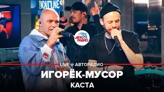 Каста - Игорёк-мусор (LIVE @ Авторадио) альбом "Об изъяне понятно"