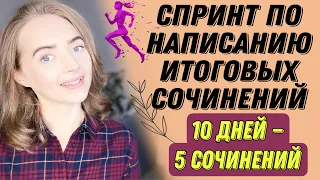 СПРИНТ ПО ИТОГОВЫМ СОЧИНЕНИЯМ [IrishU]